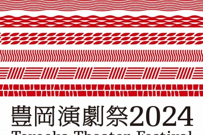 香美町にもやってくる「豊岡演劇祭2024」