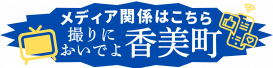 撮りにおいでよ　香美町