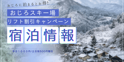 おじろスキー場をお得に利用できる裏技！！！　～小代のお宿に泊まろうキャンペーン～