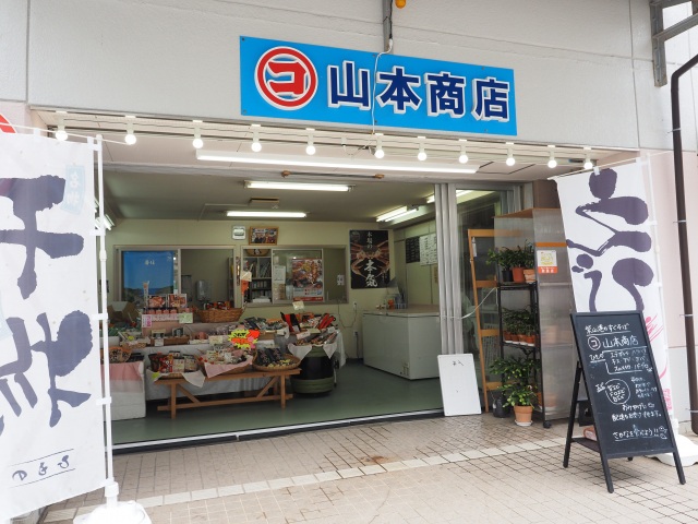 マルコ山本商店