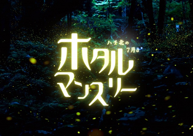 【7月】ハチ北高原 ホタルマンスリー